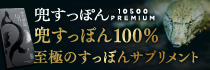 兜すっぽん10500プレミアム ファインベース【公式】オンラインショップ はこちら