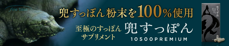 兜すっぽん10500プレミアム ファインベース【公式】オンラインショップ はこちら