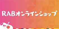 RABオンラインショップ
