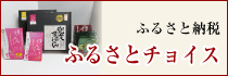 ふるさとチョイス