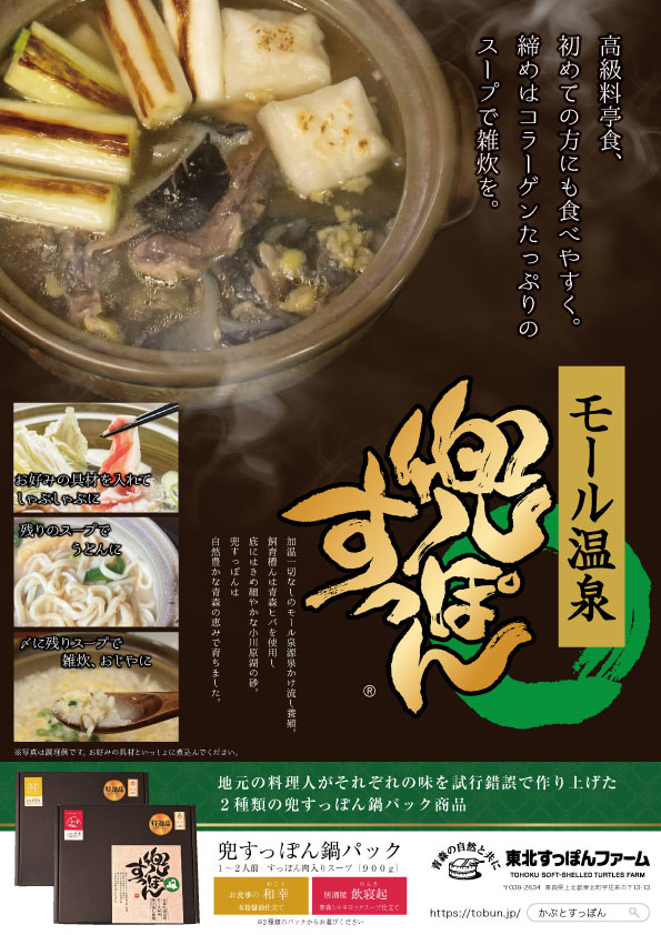 兜すっぽん「鍋パック」パンフレット