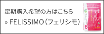 定期購入の方はこちら フェリシモで販売中 温泉すっぽんアミノサプリ