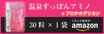 アマゾンで販売中 温泉すっぽんアミノサプリ