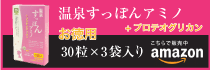 アマゾンで販売中 温泉すっぽんアミノサプリ3袋セットはこちら