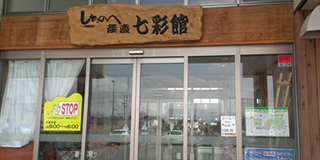 道の駅しちのへ「七彩館」