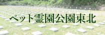 ペット霊園公園東北