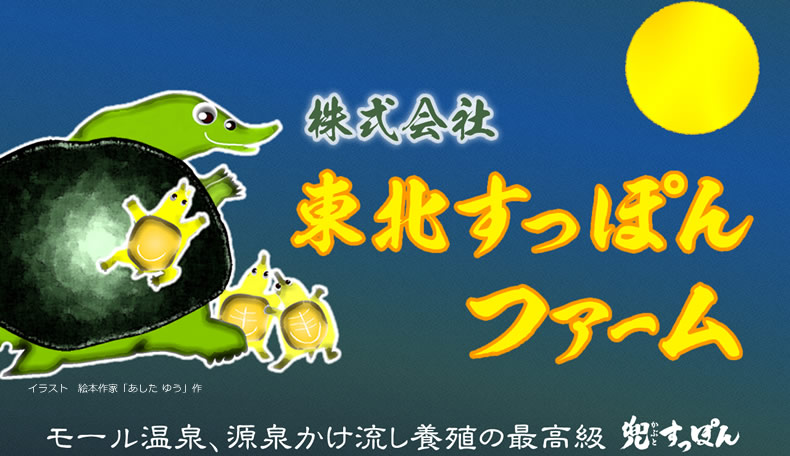 株式会社東北すっぽんファーム