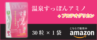 アマゾンで販売中 温泉すっぽんアミノサプリ