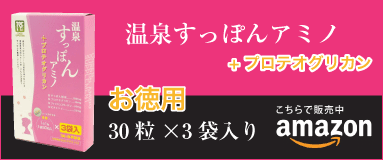 アマゾンで販売中 温泉すっぽんアミノサプリ