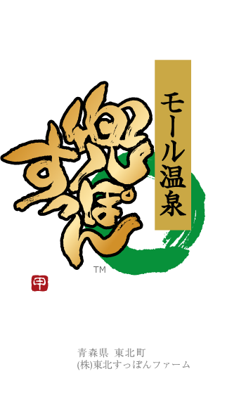 ㈱東北すっぽんファーム 兜すっぽん